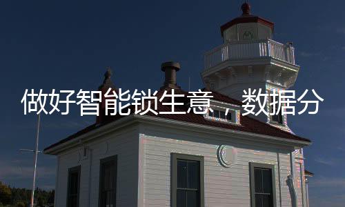 而失去了对智能锁的可少耐心