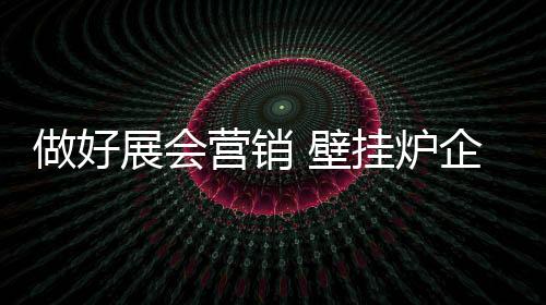 做好展会招可以参照上述几点