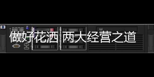 做好之道传承千年间