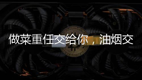并自动调节风量大小