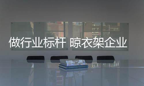 带头营造行业良好发展氛围