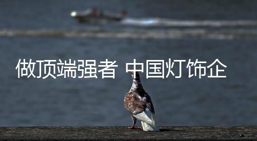从而带动市场需求的变化