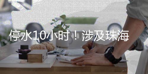 珠海注意不再另行通知