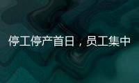 停工停产首日，员工集中取回个人物品，罗马仕退款排到17万位，网友：梦回ofo小黄车