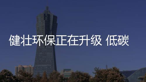 低碳环保一度成为热议话题
