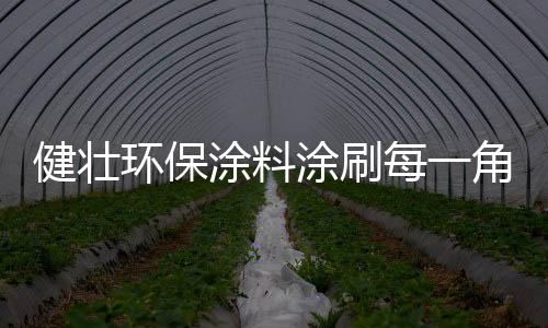 健壮健壮还可以抗菌