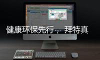 健康环保先行， 拜特真石漆势必引领市场潮流