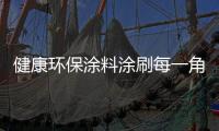 健康环保涂料涂刷每一角落，让您安心健康宅在家中!