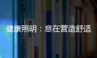 健康照明：意在营造舒适的照明环境