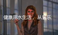 健康用水生活�， 从普乐美不锈钢水龙头开始