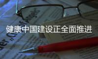 健康中国建设正全面推进 中国距离保健食品强国有多远
？