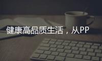 健康高品质生活，从PPR绿色管件开始!