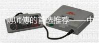 傅师傅的首选推荐——中国重汽豪沃TH7燃气车节气更靠谱
	，这台车“闭眼入”！