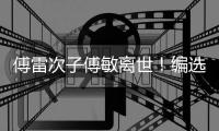 傅雷次子傅敏离世
！编选《傅雷家书》风行四十年