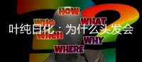 叶纯日化
：为什么头发会一边出油一边毛躁?