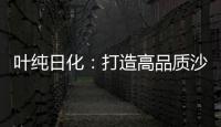 叶纯日化
：打造高品质沙龙级的美容美发用品