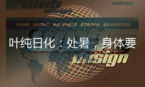 更要注重身体的处暑润养