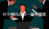 叶小钢当选新一届中国音乐家协会主席