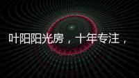 叶阳阳光房，十年专注，十年创新
。