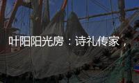 叶阳阳光房：诗礼传家，国韵风光