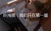 叶鸿辉：我们只在第一届东亚杯进过球，希望本届能再进球