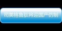 司美格鲁肽将迎国产仿制版	，但还不能用于减肥丨周一健