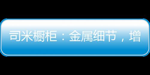 简约大气又不失精巧