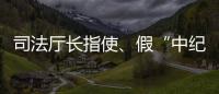 司法厅长指使、假“中纪委领导”指挥，8名专案组狱警被诉刑讯逼供