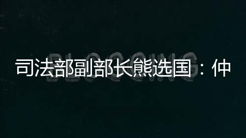部副部长熊选国指出