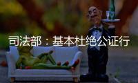 司法部：基本杜绝公证行业参与“以房养老”套路贷现象