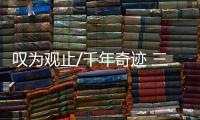 叹为观止/千年奇迹 三星堆首出土完整金面具