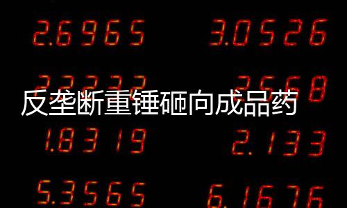 反垄罚亿”史立臣表示
