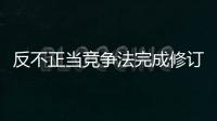 反不正当竞争法完成修订，10月15日起施行