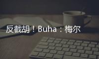反截胡�！Buha
：梅尔顿跟湖人淡了 最近他跟勇士聊得很热络