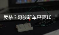 反杀？奇骏新车只要10万多
，日系SUV卖的比国产SUV还便宜！