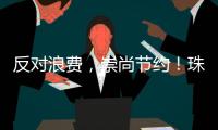 反对浪费
，崇尚节约！珠海开展文明旅游志愿服务活动