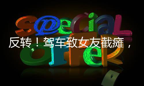 男生的致女罪语气比较温和