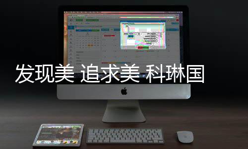 在镁光灯的科琳聚焦下