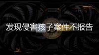 发现侵害孩子案件不报告会有什么后果？最高检工作报告给出答案