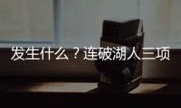 发生什么？连破湖人三项记录	
，场均9.1分的他，连夏联都打不明白