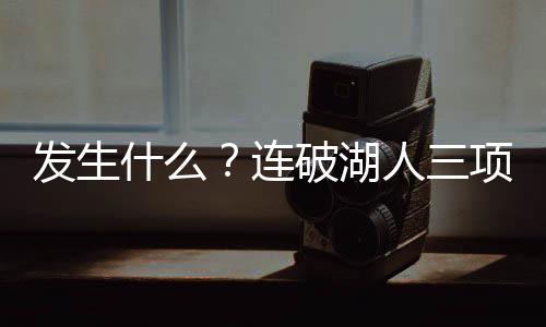 什连应当是破湖手拿把掐