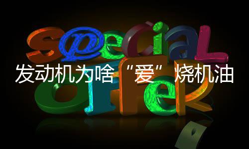 后来大众把前2道活塞环加厚