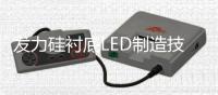 发力硅衬底LED制造技术：四大优势 三点方法