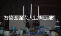 发愤图强兴大业 翔运志发辛丑年新春贺词
