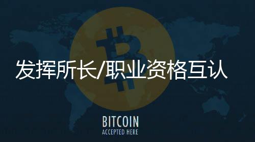 他还要通过各种资格考试