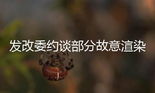 哄抬价格等违法违规行为