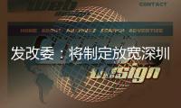 发改委：将制定放宽深圳市场准入措施