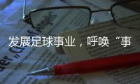 发展足球事业�，呼唤“事业心”
