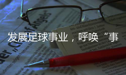 发展系列腐败案的足球查处