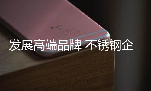 来实现消费者的高端钢企需求